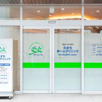 医療法人社団勝優会たまちホームクリニック