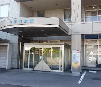 医療法人社団和広会伊達病院