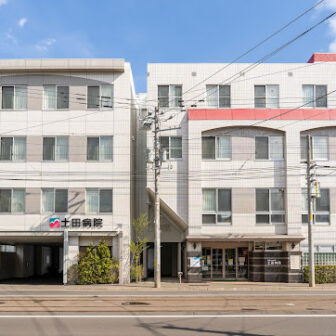 医療法人社団土田病院