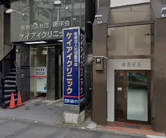 医療法人社団慶洋会ケイアイクリニック