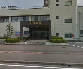 医療法人社団茜会藤田神経内科病院