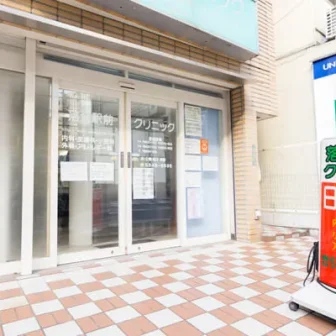 医療法人社団落合駅前クリニック