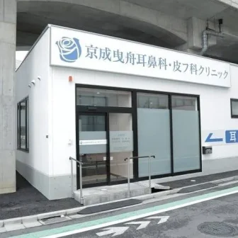 医療法人華風会京成曳舟耳鼻科・皮フ科クリニック