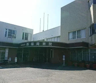医療法人西福岡病院