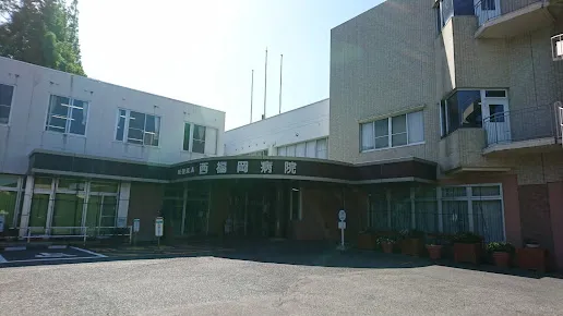 医療法人西福岡病院