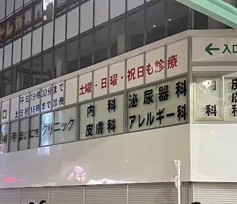 吉祥寺まいにちクリニック