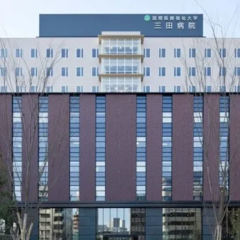 国際医療福祉大学三田病院