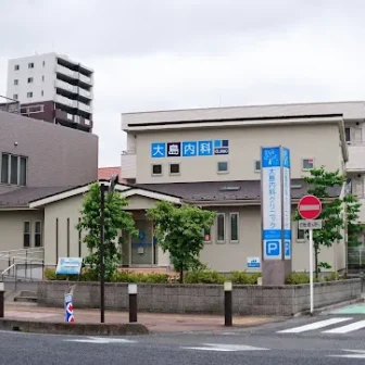 大島内科クリニック