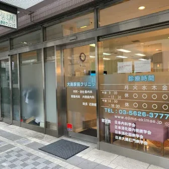 大島駅前クリニック