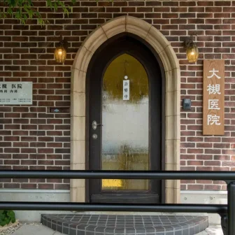 大槻医院