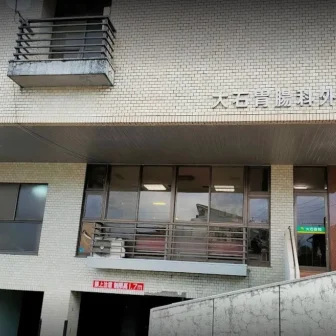 大石医院