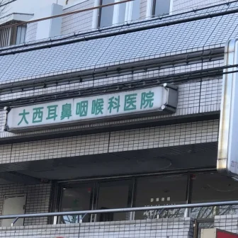 大西耳鼻咽喉科医院
