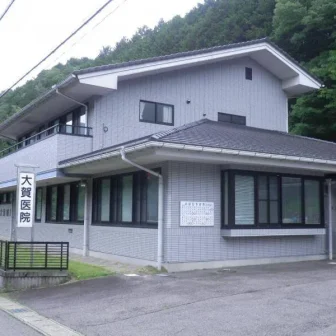 大賀医院