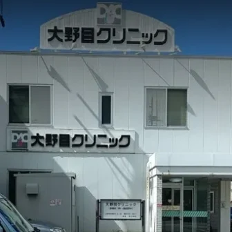 大野目クリニック