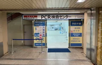 大阪なんば駅ナカPCR検査センター