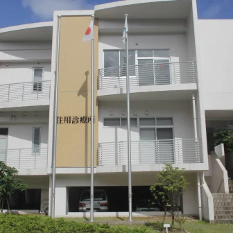 奄美市住用国民健康保険診療所