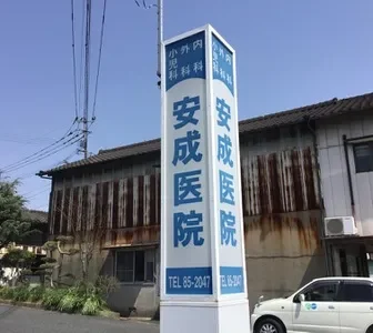 安成医院