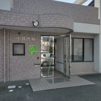小坪内科・消化器内科