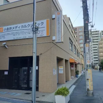 小金井メディカルクリニック