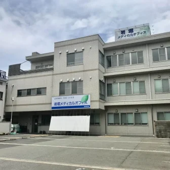 岩堀メディカルオフィス