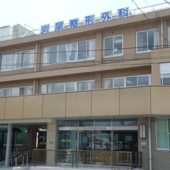 岩尾整形外科病院