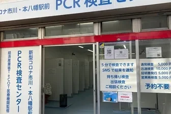 市川・本八幡駅前ＰＣＲ検査センター