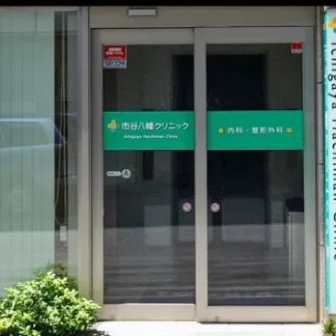 市谷八幡クリニック