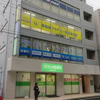 平沢スリープ・メンタルクリニック