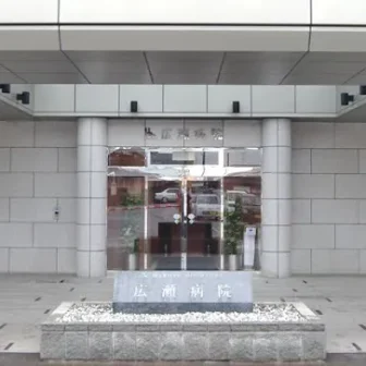 広瀬病院