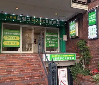 心斎橋PCR検査場