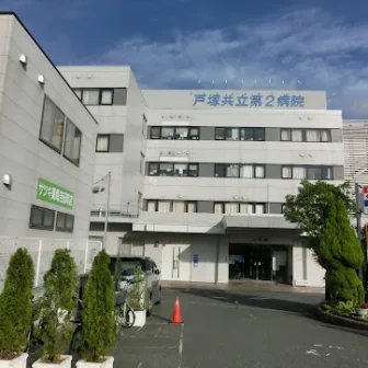 戸塚共立第２病院