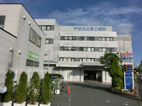 戸塚共立第２病院