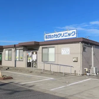 手賀の杜クリニック