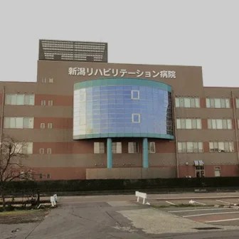 新潟リハビリテーション病院