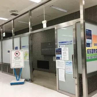 日本医科大学成田国際空港クリニック