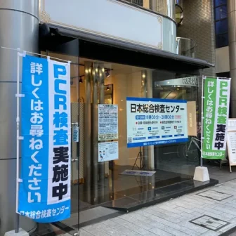 日本総合検査センター