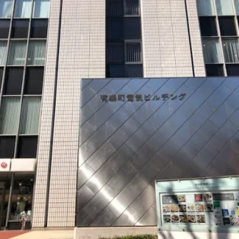 日比谷クリニック