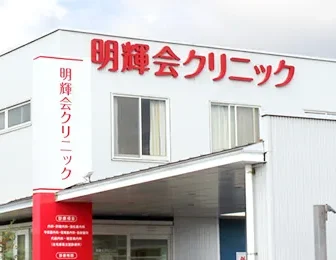 明輝会クリニック