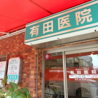 有田医院