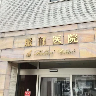 服部医院