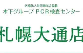 木下グループ 新型コロナPCR検査センター 札幌店
