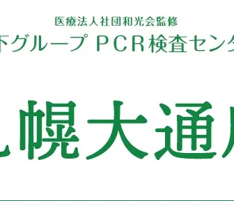 木下グループ 新型コロナPCR検査センター 札幌店