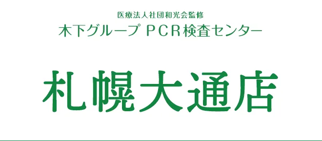 木下グループ 新型コロナPCR検査センター 札幌店
