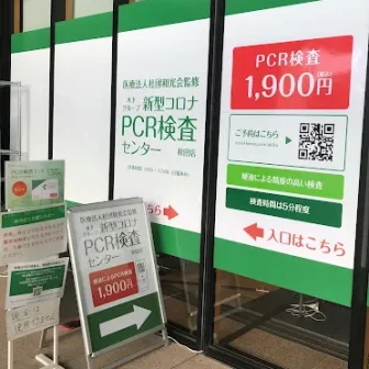木下グループ 新型コロナPCR検査センター 秋田店