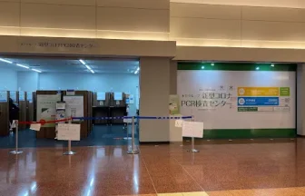 木下グループ 新型コロナPCR検査センター 羽田空港第二ターミナル店