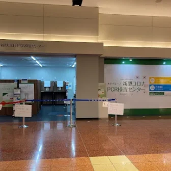 木下グループ 新型コロナPCR検査センター 羽田空港第二ターミナル店