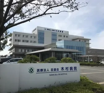 木村病院