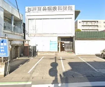 杉戸耳鼻咽喉科医院