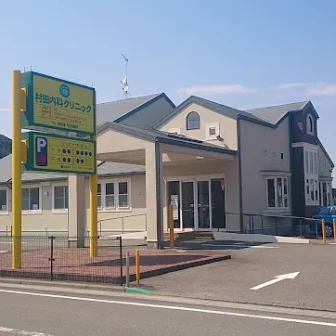 村田内科クリニック