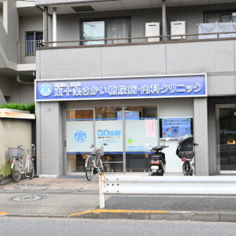 東十条さかい糖尿病・内科クリニック